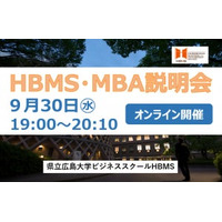 【令和８年度　HBMS開設10周年】　第2回HBMS MBA説明会　参加者募集！～オンラインで県大ビジネススクールHBMS 説明会を開催します～