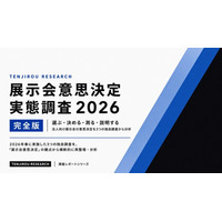 展示会の「選ぶ・決める・測る・説明する」を独自調査をもとに分析、「展示会意思決定実態調査2026」完全版を公開