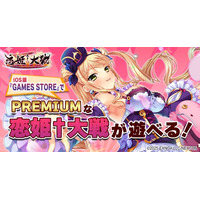 PREMIUMな『恋姫†大戦』がiOSで遊べる！ストアアプリ「GAMES STORE」が登場！ゲーム内豪華キャンペーンやフォロー＆リポストキャンペーン開催！
