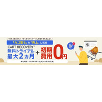 TBS系全国28局ネット「がっちりマンデー!!」で9月6日放送予定のカゴ落ち対策ツール『CART RECOVERY(R)（カートリカバリー）』。初期費用無料キャンペーンを実施いたします！
