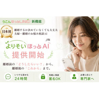りこんほっとLINE、離婚するか決めていなくても話せる「よりそいほっとAI」β版を提供開始