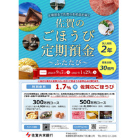 佐賀共栄銀行、特別金利の定期預金3商品を取扱い開始　全国から申込可能、佐賀県の名産品特典も