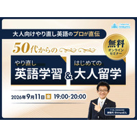「50代から英語を始めても遅くない」QQEnglish、師範代Shinya氏を迎え無料オンラインウェビナーを9月11日（水）に開催