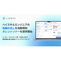 「LAPRAS、年収1,000万円超などの転職市場に現れにくいハイスキルエンジニアの転職の”兆し”を自動検知する新機能「タレントソナー」を提供開始」
