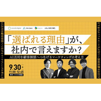 ウェビナー「『選ばれる理由』が、社内で言えますか？ AI活用を顧客価値へつなげるマーケティングの考え方」に、GIGの執行役員CMO・内田が登壇