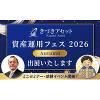 きづきアセット株式会社「資産運用フェス2026 -Autumn-」出展のお知らせ