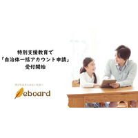 ICT教材eboard、特別支援教育で「自治体一括アカウント申請」の受付を開始。自治体単位で無償アカウントの利用が可能に。