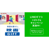 シルバーウィークは映画を観よう！「映画GIFT」をLINEギフトで買って贈ると“自分ももらえる”Gift1Get1キャンペーン＆Xキャンペーン開催