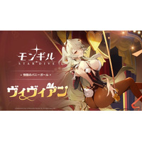 最新作アクションRPG『モンギル：STAR DIVE』原作の人気キャラクター「ヴィヴィアン」が遂に登場！さらに、今後のロードマップ（Ver.1.4～1.6）も公開