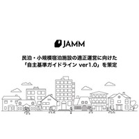 JAMM、民泊・小規模宿泊施設の適正運営に向けた「自主基準ガイドライン ver1.0」を策定