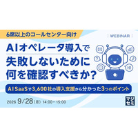 『【6席以上のコールセンター向け】AIオペレータ導入で失敗しないために、何を確認すべきか？』というテーマのウェビナーを開催