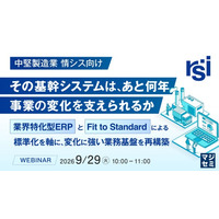 『【中堅製造業 情シス向け】その基幹システムは、あと何年、事業の変化を支えられるか』というテーマのウェビナーを開催