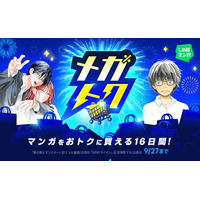 【LINEマンガ】マンガがお得に買える大型セール「メガトク」開催！『３月のライオン』『春の嵐とモンスター』全巻60％OFFクーポンや単行本99円・199円など