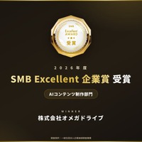 【受賞】株式会社オメガドライブ、「2026年度SMB Excellent 企業賞 AIコンテンツ制作部門」を受賞