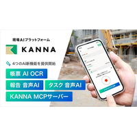アルダグラム、「KANNA」のAI機能を拡充。4つのAI機能で「現場AIプラットフォーム」としての進化を加速