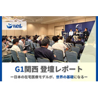 訪問看護領域では「日本一＝世界一」、eWeLL代表中野剛人が「第4回G1関西」で語った世界における日本の在宅医療DX