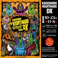 ★イベント情報★2026年10月23日(金) ～《KAGEMARU NIGHTMARE DX》開催！