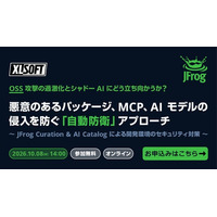 エクセルソフト、「悪意のあるパッケージ、MCP、AI モデルの侵入を防ぐ自動防衛アプローチ」を 10月 8日 (木) にオンラインで JFrog 社と共催