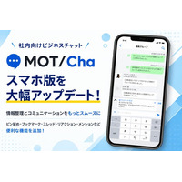 電話とチャットで業務コミュニケーションの効率化を支援　社内向けビジネスチャット「MOT/Cha」スマホ版を大幅アップデート