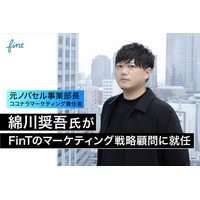 元ノバセル事業部長・ココナラマーケティング責任者の綿川奨吾氏が、FinTのマーケティング戦略顧問に就任