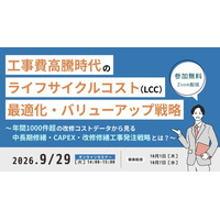 工事費高騰時代のライフサイクルコストを読み解く、発注者向けオンラインセミナー開催