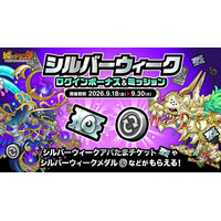 『城とドラゴン』で9月18日(金)メンテナンス後より「シルバーウィークログインボーナス&ミッション」など開催！アバたまチケットやメダルなど報酬続々！