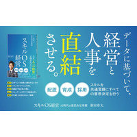 なぜ「人への投資」は報われないのか。スキルを経営の共通言語にする『スキルOS経営 AI時代の意思決定基盤』刊行