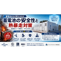 系統用蓄電池の「安全性」と熱暴走対策とは――海外の事故事例から読み解くウェビナーを開催