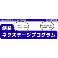 【岡山県産業振興財団】「創業ネクステージプログラム」が2026年10月5日からスタートします！