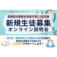 10月9日（金）キッズドア学園SBCメディカルコース 新規生徒募集オンライン説明会
