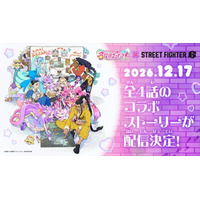 『名探偵プリキュア！』×『ストリートファイター6』の異色コラボが実施決定！