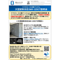【岡山大学】マイクロフォーカスX線CT撮影装置 機器利用説明会〔9/30,水 ハイブリッド開催〕