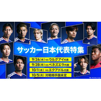 【TVer】「サッカー日本代表特集」開始『キリンチャレンジカップ』『キリンカップ』4試合のライブ配信