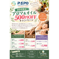 【愛媛・松山】10月はアロマでリフレッシュ！P・SPOリラクゼーションのアロマ＆オイルメニューが期間限定500円OFF