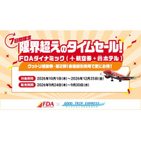 【9/30まで！7日間限定】感謝祭だからできた『限界超え』。FDA航空券＋ホテルがお得！