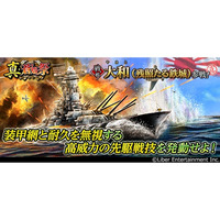 本格海戦ゲーム『蒼焔の艦隊』戦艦「大和(残照たる鉄城)」参戦！真・蒼焔祭が開催！