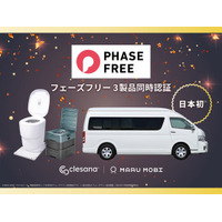 業務用車両として日本初！「MARU MOBI」、水不要トイレ「clesana」計3製品がフェーズフリー認証を取得