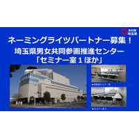 【埼玉県】ネーミングライツパートナー募集！埼玉県男女共同参画推進センター「セミナー室1ほか」