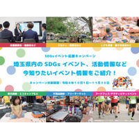 【埼玉県】SDGsイベント応援キャンペーンを実施します！