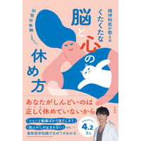 【その疲れ、原因は脳かも？】Voicyで人気の精神科医の最新刊『精神科医が教えるくたくたな脳と心の休め方』発売！休むための“AI活用術”も伝授