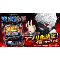 大ヒットパチスロ「L 東京喰種」、スマートフォンアプリ化決定。今秋リリースに向け、本日よりティザーサイトを公開。