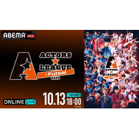 植田圭輔プロデュースの“フットサル×エンターテインメントショー”『ACTORS☆LEAGUE in Futsal 2026』「ABEMA PPV」にて10月13日（火）18時より独占生放送決定！