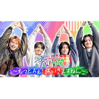 Aぇ! groupの冠番組『あっちこっちAぇ!』TELASA（テラサ）オリジナル 待望の第５弾「もっとAぇ!旅いきますねん」佐野プロデュース旅in神奈川 第２回本日からTEALSA独占配信スタート！