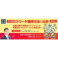 『【再放送】2026年度版、リード獲得方法の比較』というテーマのウェビナーを開催