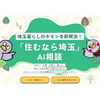 【埼玉県】24時間365日対応「住むなら埼玉」AI相談がスタート！ - 先輩サポーターのリアルなアドバイスと共に、埼玉暮らしをサポート -