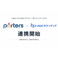 「a-assi AIマッチング」、人材ビジネス向けクラウド「PORTERS」と2026年10月1日（木）より連携開始