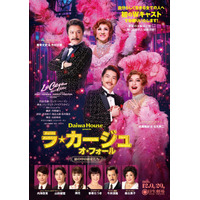 家族愛を描くコメディ、ミュージカル『ラ・カージュ・オ・フォール』が12/9より上演決定！チケプラTradeにて公式リセール実施中！