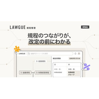 社内規程のための新製品「LAWGUE規程管理」を提供開始　規程のつながりが、改定の前にわかる