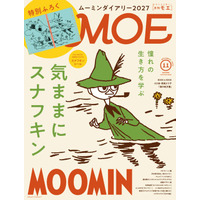 毎年完売必至の大人気付録ムーミンダイアリー登場！MOE2026年11月号［特別ふろく　ムーミンダイアリー2027｜ とじこみふろく スナフキンシール｜巻頭特集 憧れの生き方を学ぶ 気ままにスナフキン］