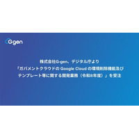株式会社G-gen、デジタル庁より「ガバメントクラウドの Google Cloud の環境削除機能及びテンプレート等に関する開発業務（令和８年度）」を受注